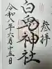 白兎神社の御朱印
