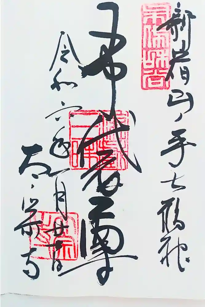 太宗寺の御朱印