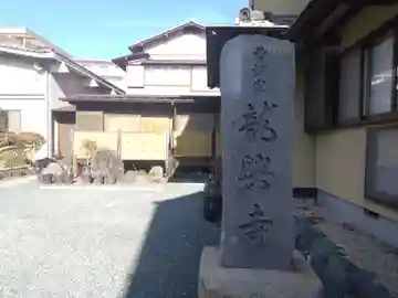 竜興寺(静岡県)