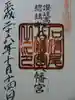 石清尾八幡宮の御朱印