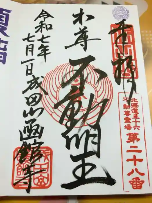 成田山函館別院函館寺の御朱印