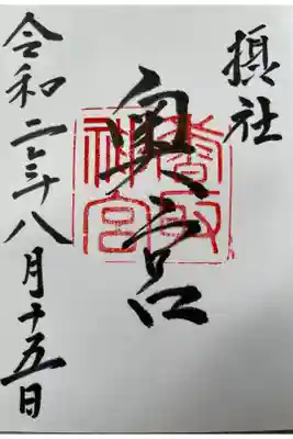 香取神宮奥宮の御朱印