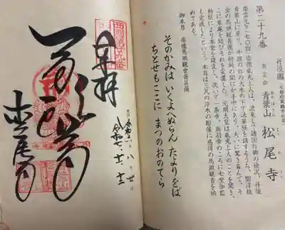 松尾寺の御朱印