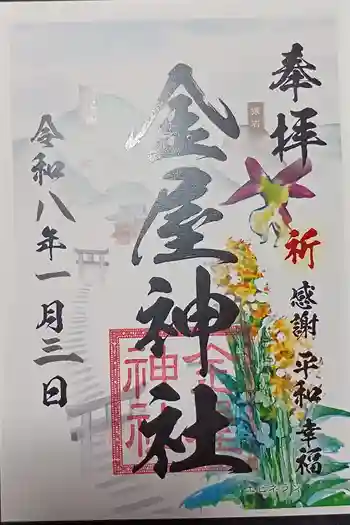 金屋神社の御朱印 2026年01月