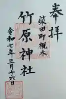 竹原神社(宮城県)