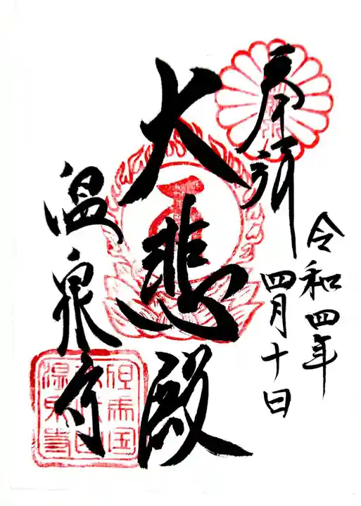 温泉寺の御朱印