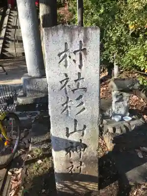 茅ヶ崎杉山神社のその他建物