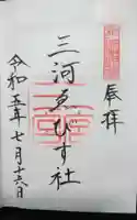 三河ゑびす神社の御朱印