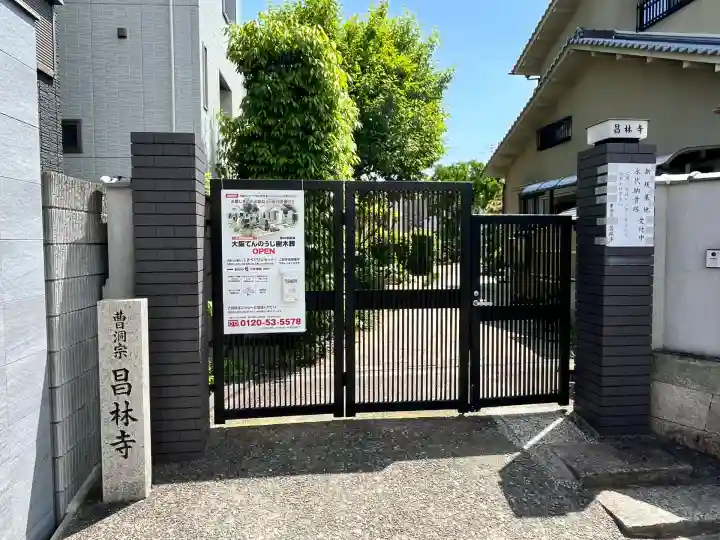 昌林寺(大阪府)