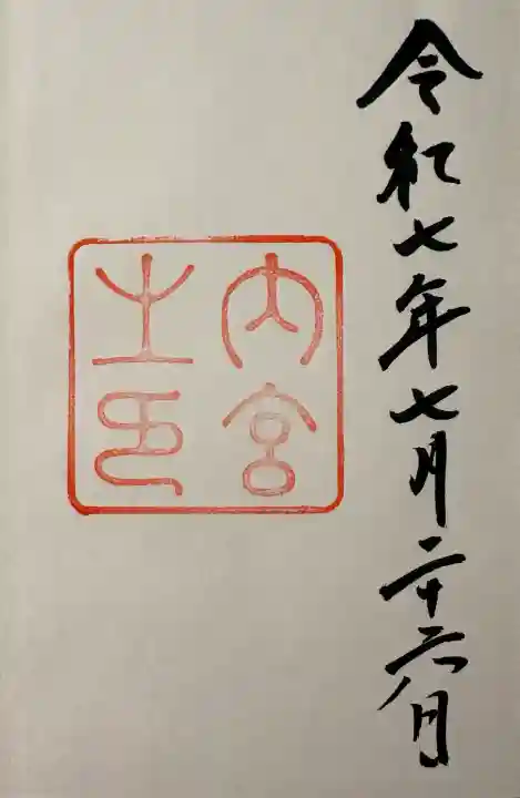 伊勢神宮内宮(皇大神宮)の御朱印