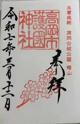 高岡市護国神社の御朱印