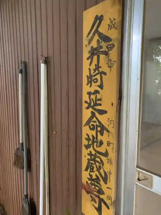 延命地蔵尊(千葉県)