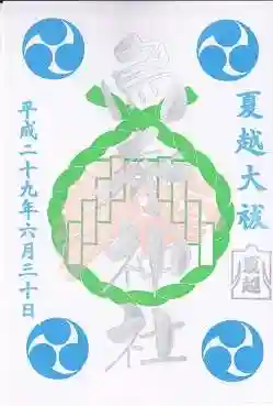 烏森神社の御朱印