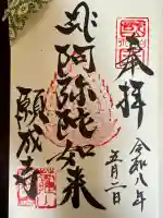 白水阿弥陀堂の御朱印