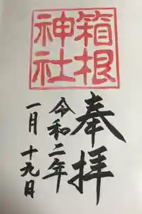 箱根神社の御朱印