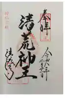 清荒神清澄寺の御朱印