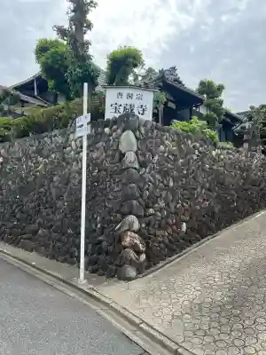 宝蔵寺の{uncategorized: "未分類", other: "その他", undefined: "問題あり", building: "その他建物", grave: "お墓", sacred_gate: "鳥居", guardian: "狛犬", statue: "像", buddha: "仏像", history: "歴史", nature: "自然", garden: "庭園", animal: "動物", pagoda: "塔", temizu: "手水舎", mountain_gate: "山門・神門", sanctuary: "本殿・本堂", subordinate: "末社・摂社", art: "芸術", scenery: "景色", jizo: "地蔵", ema: "絵馬", goshuin: "御朱印", omikuji: "おみくじ", items: "授与品その他", amulet: "お守り", goshuincho: "御朱印帳", eats: "食事", festival: "お祭り", votive_dance: "神楽", shichigosan: "七五三参", wedding: "結婚式", experience: "体験その他", initially: "初詣", around: "周辺", anti_infection: "感染症対策"}