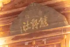 熊野神社(宮城県)