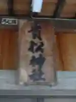 貴船神社のその他建物