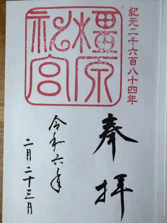 橿原神宮の御朱印
