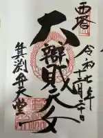 延暦寺釈迦堂(滋賀県)