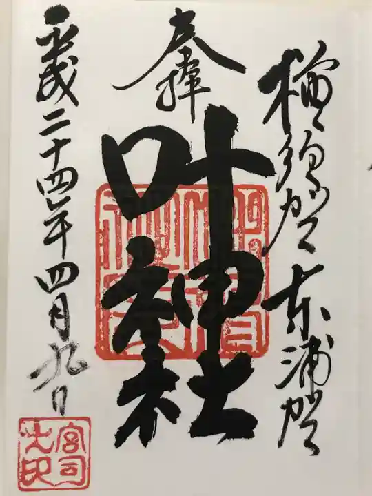 叶神社(東叶神社)(神奈川県)