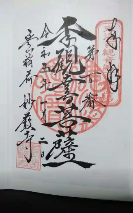 豊川閣 妙厳寺の御朱印