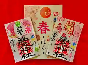 温泉神社〜いわき湯本温泉〜の御朱印 2023年03月01日(水)〜(2023年03月03日(金) 13時09分36秒投稿)
