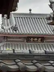 宝積寺の建物その他