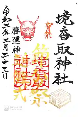 境香取神社にて
節分祭限定