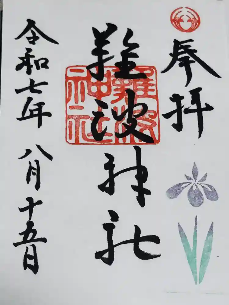 難波神社の御朱印