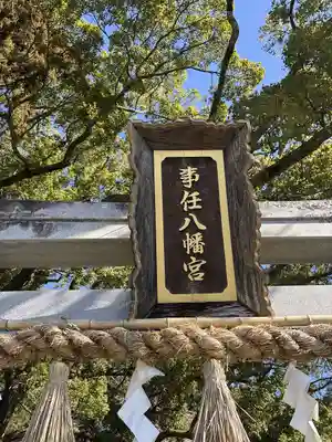 事任八幡宮(静岡県)