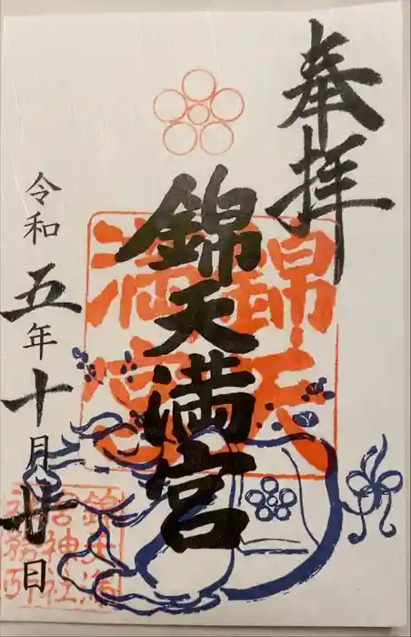 錦天満宮の御朱印
