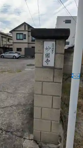 妙圓寺(大阪府)