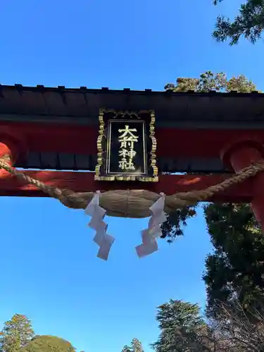 大前神社(栃木県)