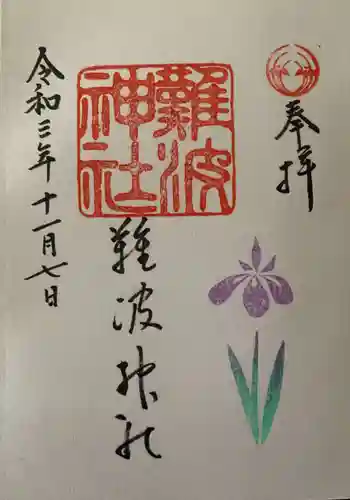 難波神社の御朱印