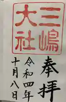 三嶋大社の御朱印