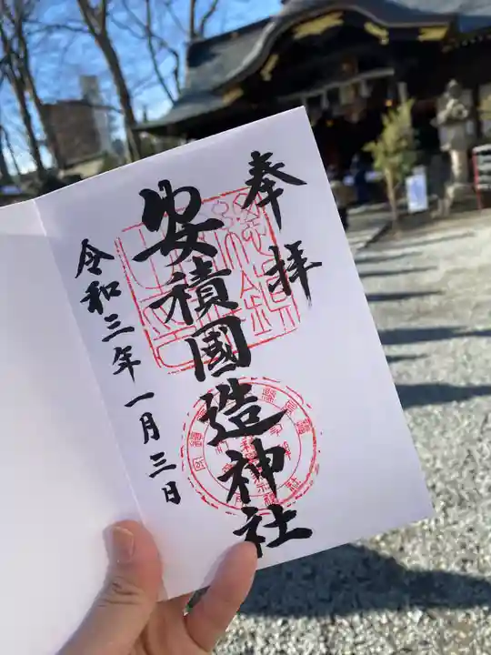 安積國造神社の御朱印