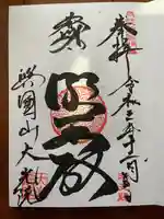 大光院の御朱印