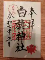 白旗神社の御朱印