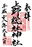 上野総社神社の御朱印