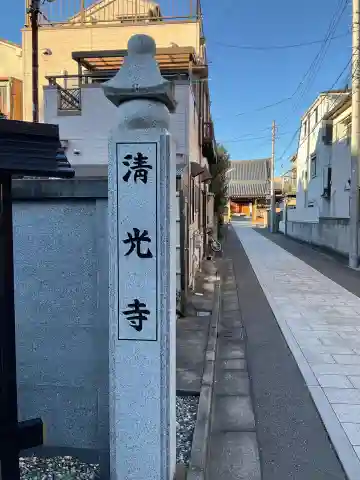 清光寺(東京都)