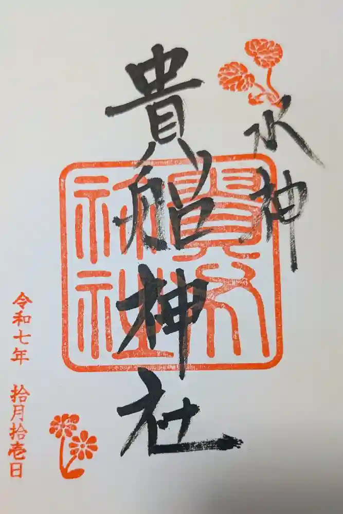 貴船神社の御朱印
