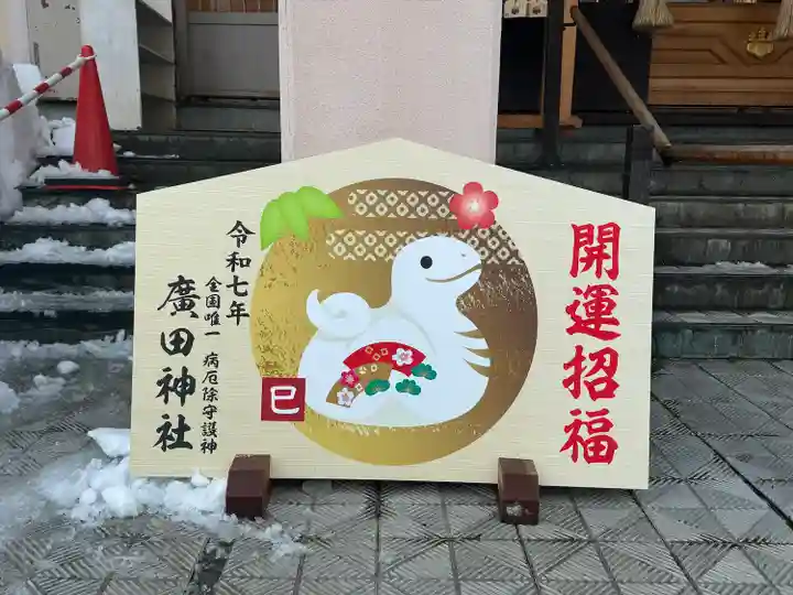 廣田神社~病厄除守護神~(青森県)