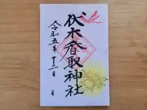 伏木香取神社の御朱印 2023年12月01日(金)〜(2023年11月24日(金) 10時22分22秒投稿)
