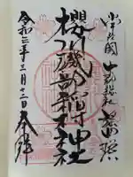 磯部稲村神社の御朱印