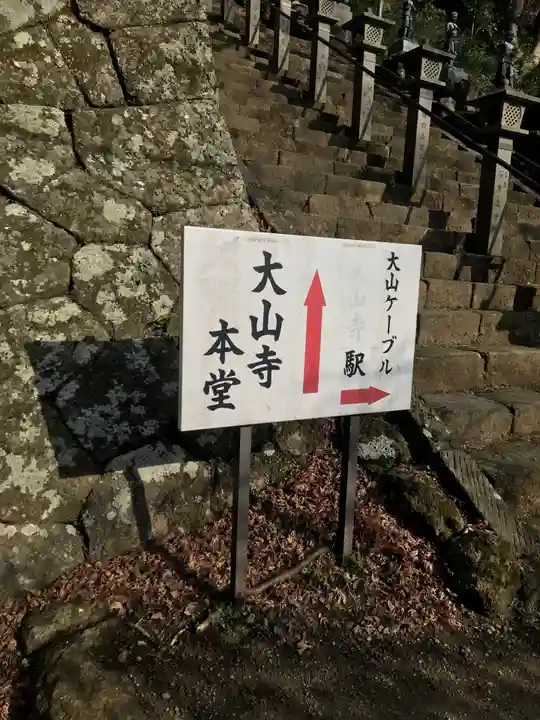 大山寺の周辺