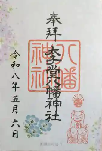 太子堂八幡神社の{uncategorized: "未分類", other: "その他", undefined: "問題あり", building: "その他建物", grave: "お墓", sacred_gate: "鳥居", guardian: "狛犬", statue: "像", buddha: "仏像", history: "歴史", nature: "自然", garden: "庭園", animal: "動物", pagoda: "塔", temizu: "手水舎", mountain_gate: "山門・神門", sanctuary: "本殿・本堂", subordinate: "末社・摂社", art: "芸術", scenery: "景色", jizo: "地蔵", ema: "絵馬", goshuin: "御朱印", omikuji: "おみくじ", items: "授与品その他", amulet: "お守り", goshuincho: "御朱印帳", eats: "食事", festival: "お祭り", votive_dance: "神楽", shichigosan: "七五三参", wedding: "結婚式", experience: "体験その他", initially: "初詣", around: "周辺", anti_infection: "感染症対策"}