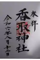 香取神社の御朱印