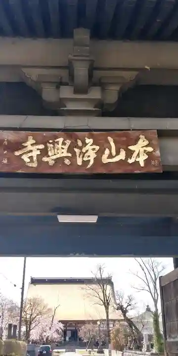 浄興寺(新潟県)